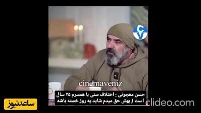 حسن معجونی: زنم شاگرد کلاس من بود ... | 25 سال ازش بزرگترم ... | بهش حق میدم ازم خسته بشه تنهام بذاره .... + ویدیو