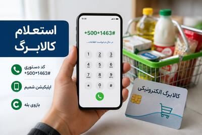  کد استعلام کالابرگ مرداد ۱۴۰۵ / کد جدید استعلام کالابرگ چیست؟