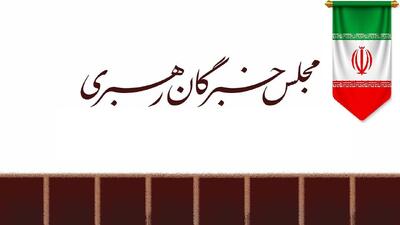 مجلس خبرگان: مواضع حکیمانه و عزتمندانه رهبر معظم انقلاب، نصب العین همه مسئولان نظام باشد