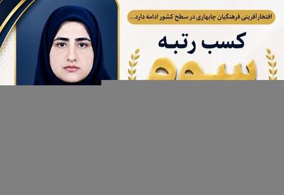 فیلم | موفقیت فرهنگیان چابهار در جشنوارههای آموزشی و پرورشی