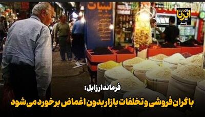  فیلم| فرماندار زابل: با گران‌فروشی و تخلفات بازار بدون اغماض برخورد می‌شود