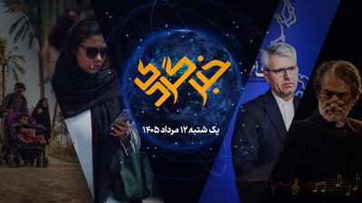  خبرگردی ۱۲ مرداد؛ هم تلگرام، هم ایتا؛ آخرین آمار از زیست دیجیتال ایرانی‌ها