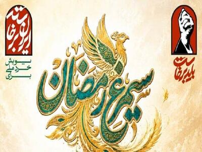  فراخوان پویش ملی سیمرغ رمضان منتشر شد