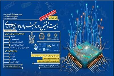  ثبت‌نام بیست و هشتمین جشنواره جوان خوارزمی تمدید شد