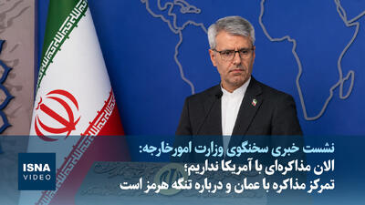 ویدیو/ الان مذاکرهای با آمریکا نداریم؛ تمرکز مذاکره با عمان و درباره تنگه هرمز است