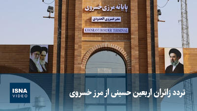  ویدیو/ تردد زائران اربعین حسینی از مرز خسروی