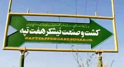  ۲ بانک صاحب نیشکر هفت‌تپه می‌شوند | جهان نیوز