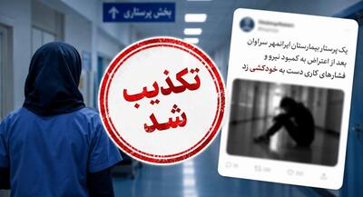 دروغ جدید ضد انقلاب درباره خودکشی یک پرستار در سراوان | جهان نیوز