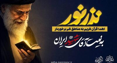  توزیع قرآن کریم در دور افتاده‌ترین نقاط کشور | جهان نیوز