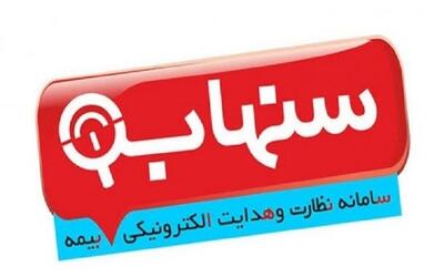 کد یکتا در بیمهنامهها چه نقشی در رهگیری سوابق دارد؟ نگاهی به سنهاب
