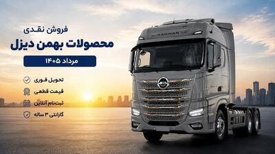 فروش نقدی محصولات بهمن دیزل با قیمت جدید (مرداد 1405) + شرایط و جدول