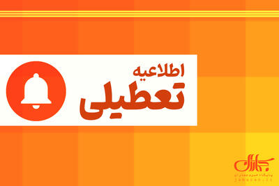 تعطیلی ادارات در روز چهارشنبه (14 مرداد 1405)/ برنامه کاری در این استانها تغییر کرد + اسامی