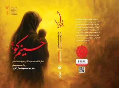 «حسینم کو؟» روایتی ادبی از زندگی حضرتامالبنین (س)