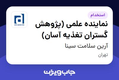 استخدام نماینده علمی (پژوهش گستران تغذیه آسان) در آرین سلامت سینا