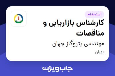 استخدام کارشناس بازاریابی و مناقصات در مهندسی پتروگاز جهان