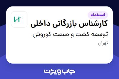  استخدام کارشناس بازرگانی داخلی در توسعه کشت و صنعت کوروش