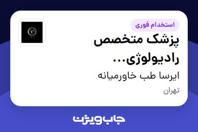  استخدام پزشک متخصص رادیولوژی (رادیولوژیست) در ایرسا طب خاورمیانه