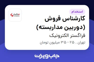 استخدام کارشناس فروش (دوربین مداربسته) در فراگستر الکترونیک