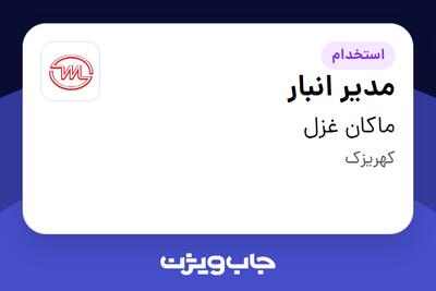 استخدام مدیر انبار - آقا در ماکان غزل