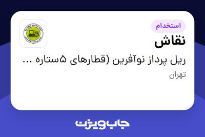  استخدام نقاش - آقا در ریل پرداز نوآفرین (قطارهای 5ستاره فدک)