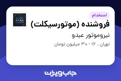  استخدام فروشنده (موتورسیکلت) - خانم در نیروموتور عبدو