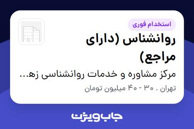 استخدام روانشناس (دارای مراجع) در مرکز مشاوره و خدمات روانشناسی زهرا ستاری