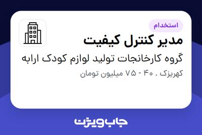 استخدام مدیر کنترل کیفیت در گروه کارخانجات تولید لوازم کودک ارابه