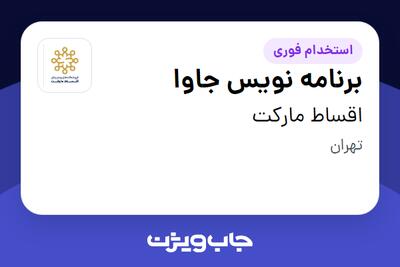 استخدام برنامه نویس جاوا در اقساط مارکت