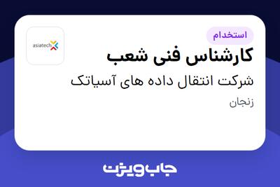  استخدام کارشناس فنی شعب در شرکت انتقال داده های آسیاتک