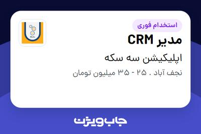  استخدام مدیر CRM - خانم در اپلیکیشن سه سکه
