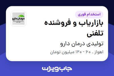  استخدام بازاریاب و فروشنده تلفنی در تولیدی درمان دارو