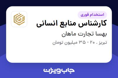  استخدام کارشناس منابع انسانی در بهسا تجارت ماهان