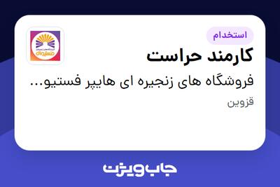 استخدام کارمند حراست - آقا در فروشگاه های زنجیره ای هایپر فستیوال ( زیر مجموعه هلدینگ بیژن )