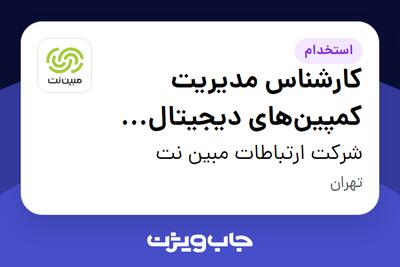 استخدام کارشناس مدیریت کمپینهای دیجیتال (Digital Campaign Specialist) در شرکت ارتباطات مبین نت