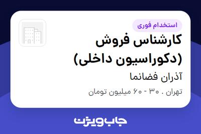 استخدام کارشناس فروش (دکوراسیون داخلی) در آذران فضانما