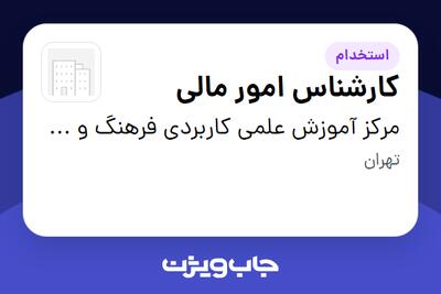  استخدام کارشناس امور مالی در مرکز آموزش علمی کاربردی فرهنگ و هنر واحد 46