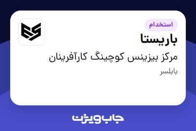  استخدام باریستا - آقا در مرکز بیزینس کوچینگ کارآفرینان