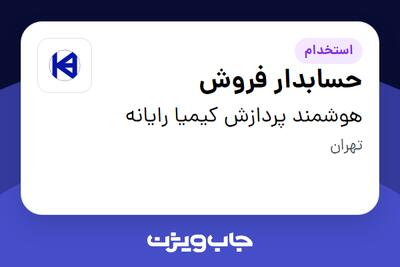 استخدام حسابدار فروش در هوشمند پردازش کیمیا رایانه