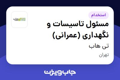  استخدام مسئول تاسیسات و نگهداری (عمرانی) - آقا در تی هاب