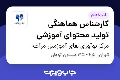 استخدام کارشناس هماهنگی تولید محتوای آموزشی - خانم در مرکز نوآوری های آموزشی مرآت