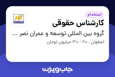  استخدام کارشناس حقوقی در گروه بین المللی توسعه و عمران نصر سپهر