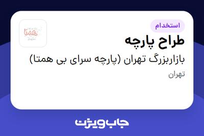  استخدام طراح پارچه - خانم در بازاربزرگ تهران (پارچه سرای بی همتا)