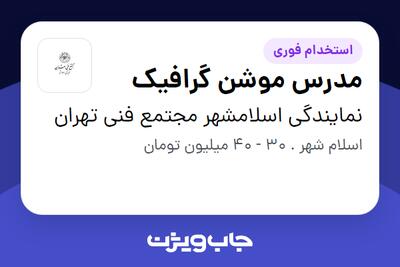  استخدام مدرس موشن گرافیک در نمایندگی اسلامشهر مجتمع فنی تهران