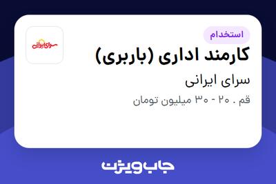  استخدام کارمند اداری (باربری) - آقا در سرای ایرانی