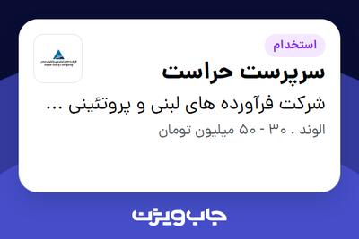  استخدام سرپرست حراست - آقا در شرکت فرآورده های لبنی و پروتئینی سحر