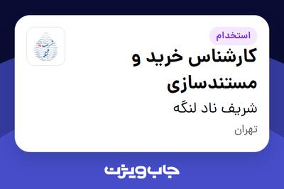  استخدام کارشناس خرید و مستندسازی در شریف ناد لنگه