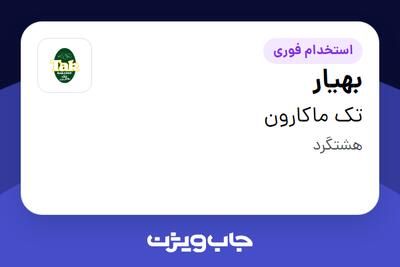  استخدام بهیار - آقا در تک ماکارون