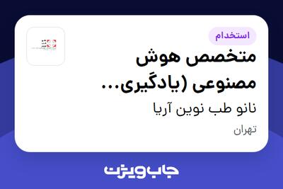 استخدام متخصص هوش مصنوعی (یادگیری ماشین/فناوریهای نوین) در نانو طب نوین آریا