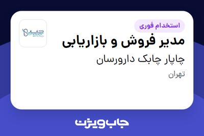  استخدام مدیر فروش و بازاریابی در چاپار چابک دارورسان