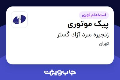 استخدام پیک موتوری - آقا در زنجیره سرد آزاد گستر